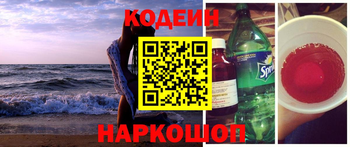 Кодеин Purple Drank Глазов