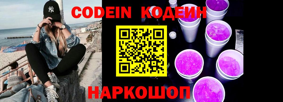 Глазов  Кодеин напиток Lean (лин)  Вход с VPN  Codein Purple Drank 